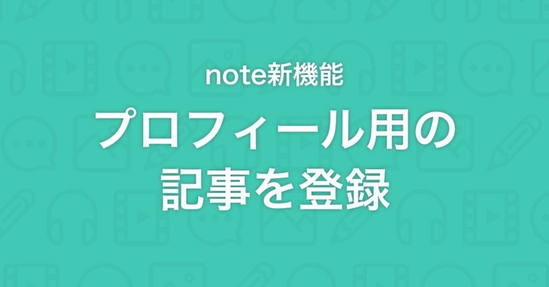 好きな記事を「プロフィール」として登録できるようになりました