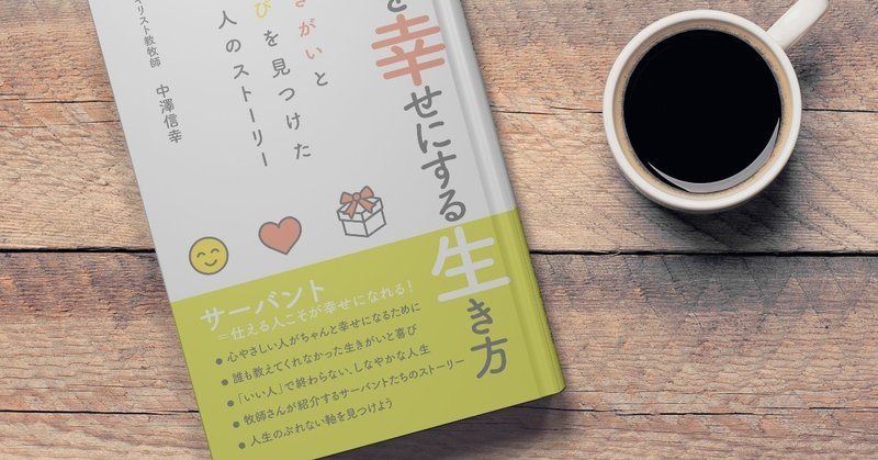 第２章 サーバント 人を幸せにする人 中澤信幸 等身大リーダーシップ コーチ note