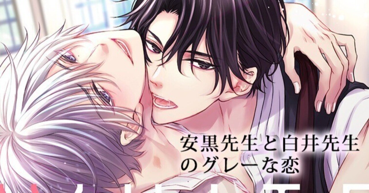 無料25p試し読み 犬猿な二人のアハ体験ラブ 安黒先生と白井先生のグレーな恋 著 高城リョウ リブレ 宣伝担当 Note 無料25p試し読み 犬猿な二人のアハ体験ラブ 安黒先生と白井先生のグレーな恋 著 高城リョウ リブレ 宣伝担当 Note