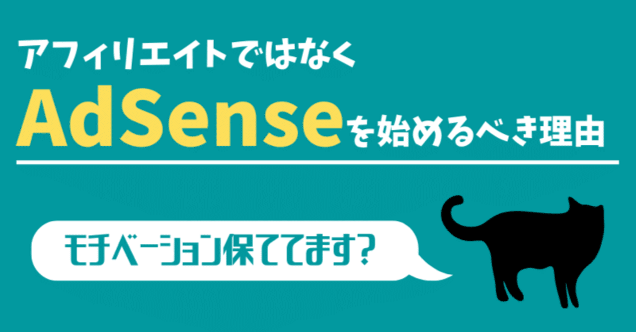 アフィリエイトではなくアドセンスで収益化を始めるべき理由 猫丸 コツ掴めばnoteは売れる Note
