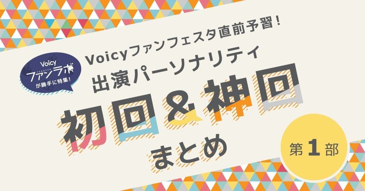 初回神回まとめ_1部