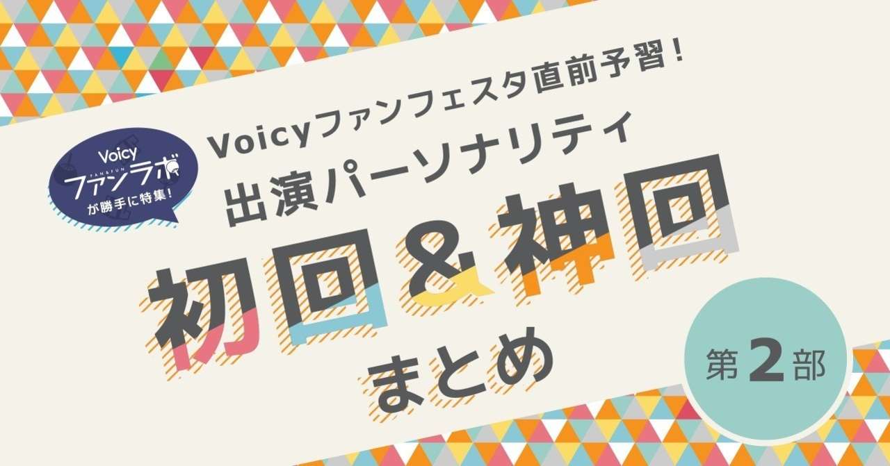 初回神回まとめ_2部