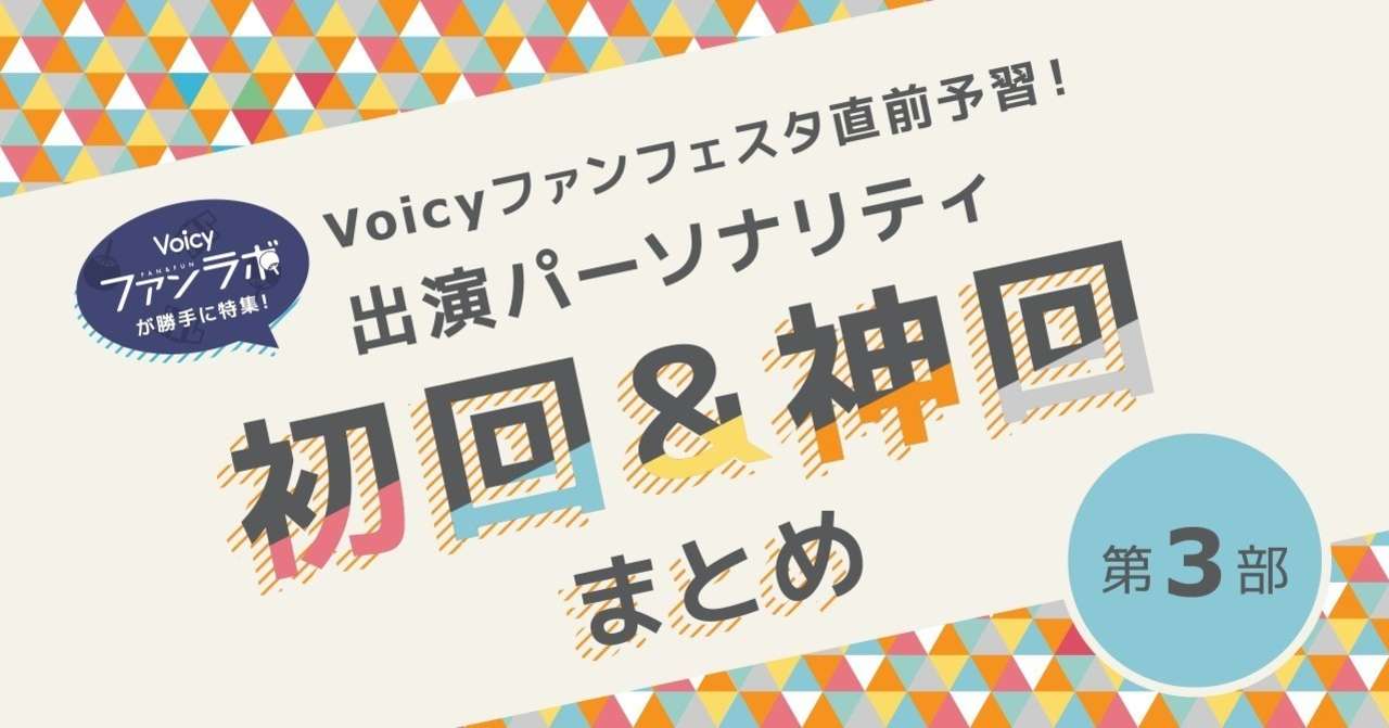 初回神回まとめ_3部