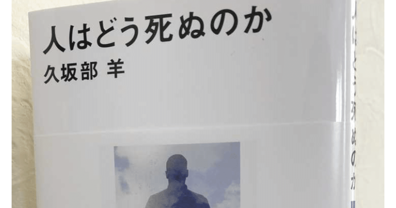 人はどう死ぬのか」久坂部羊さんインタビュー｜井上志津