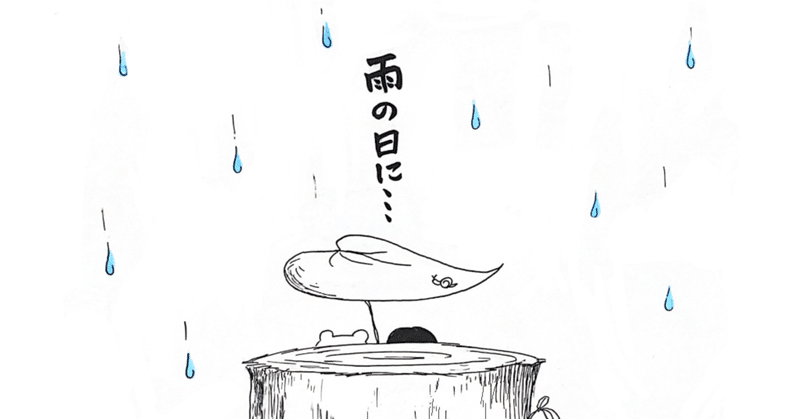 【絵本】雨の日に①〜④