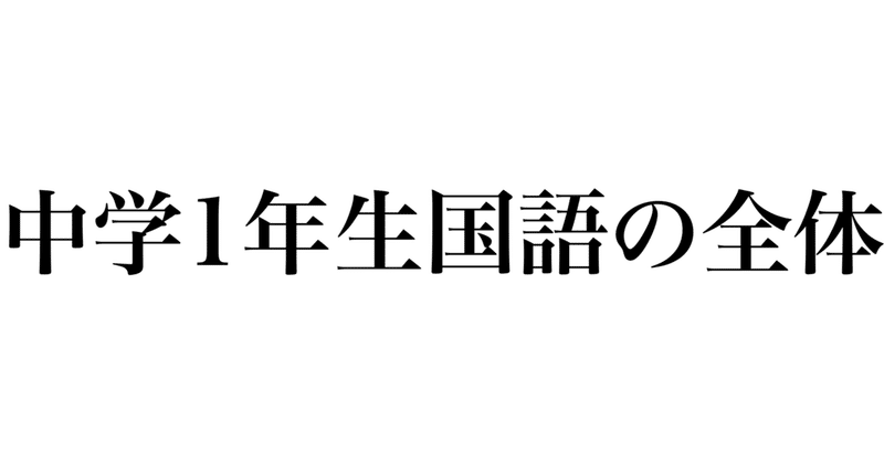 中学1年生 国語1年間の流れと解説 フョードル D Note