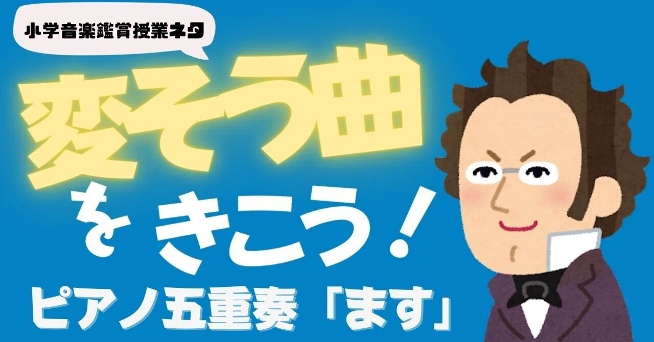 【小学校音楽】ピアノ五重奏「ます」の鑑賞授業ネタ!変奏曲を教えるのはこのスライドで完璧!(ワークシート付き)|コギト| 音楽授業の教材つくる人