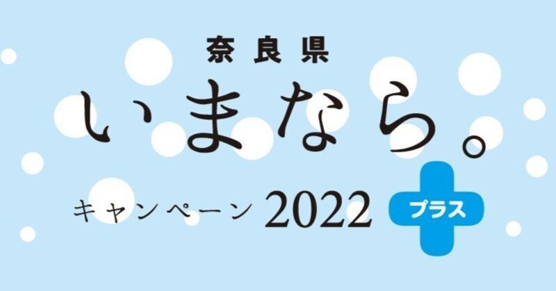 奈良の観光推進施策「いまなら。　キャンペーン　2022」を県外人が使ってみた