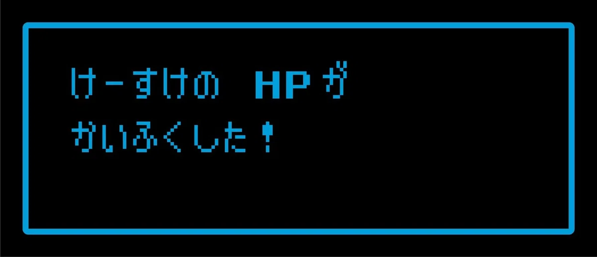 けーすけかいふく