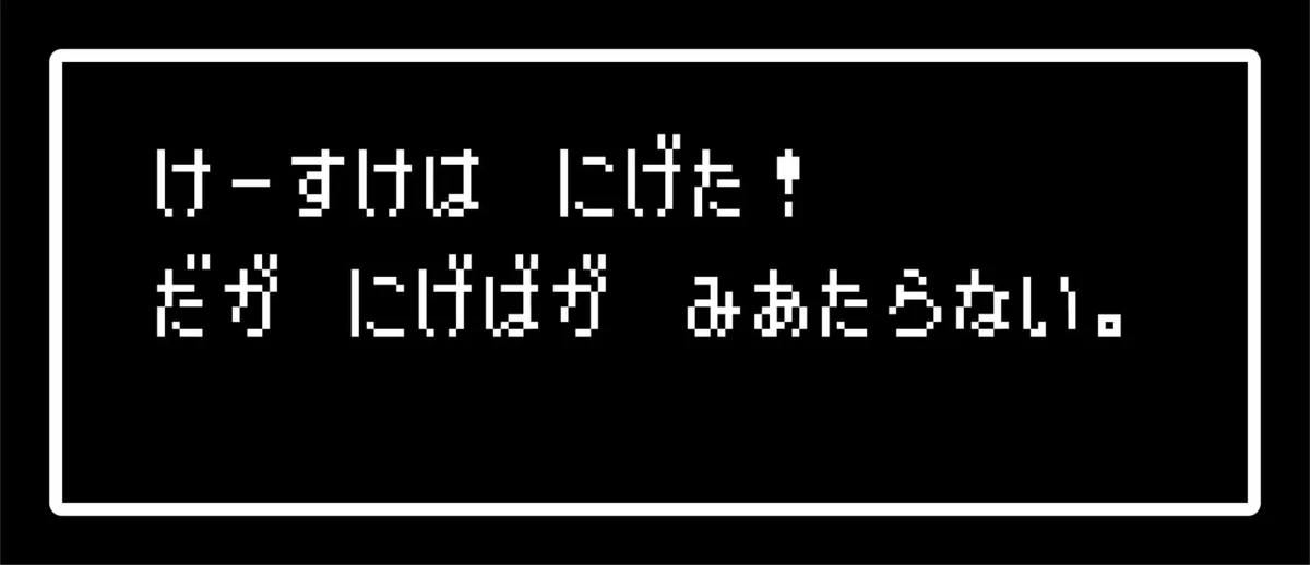 にげばみあたらない