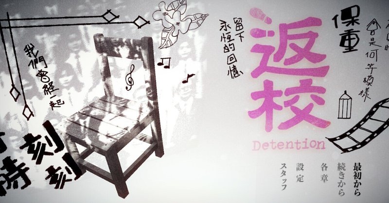 ゲーム 返校 Detention クリア後雑感 変わる恐怖の質 恐怖の対義語としての自由 長谷川誠 とうほぐらし Note ゲーム 返校 Detention クリア後雑感 変わる恐怖の質 恐怖の対義語としての自由 長谷川誠 とうほぐらし Note