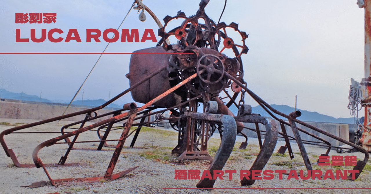 三豊鶴のTsukumogami(付喪神)【Luca ROMA】｜三豊鶴 公式ブログ