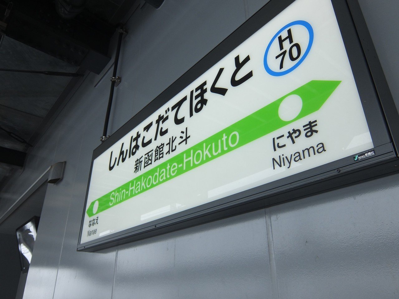 新函館北斗駅名標｜にしやん