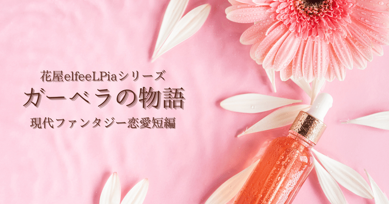 現代ファンタジー恋愛短編集 花屋elfeelpiaシリーズ 吉野亜由美 Note