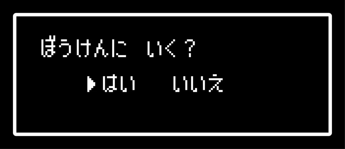 ぼうけんいく?
