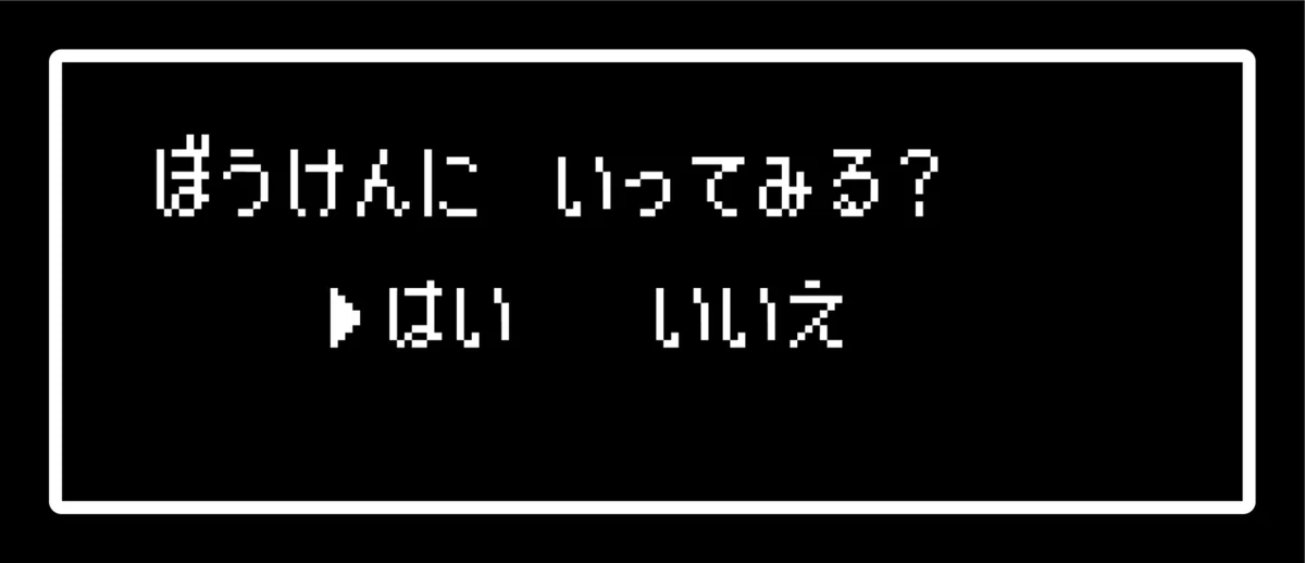 ぼうけんにいってみる?いってみない?