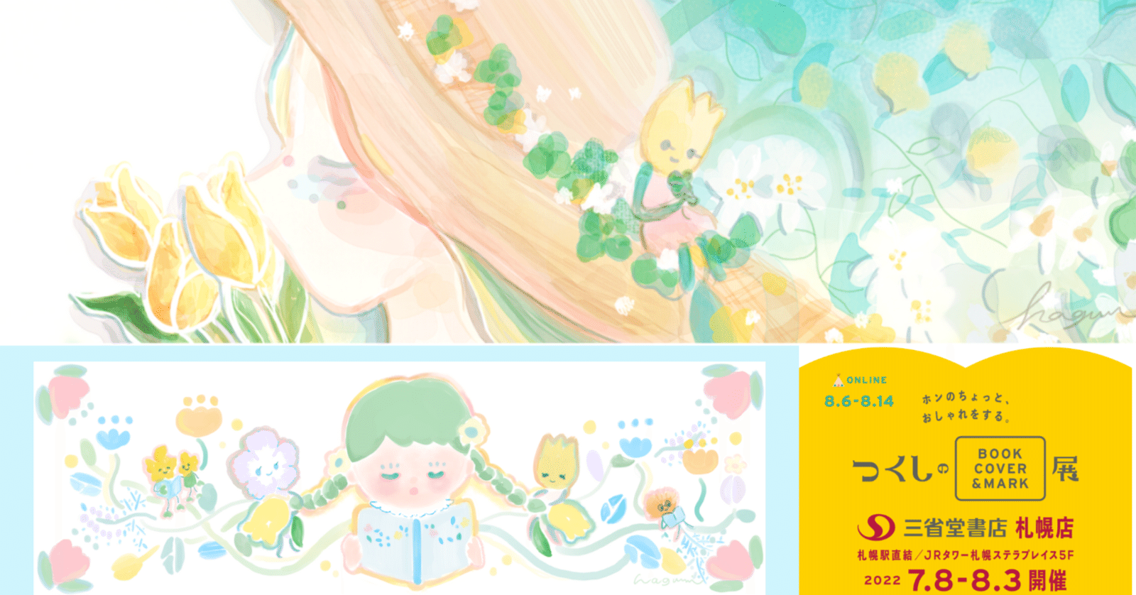 Note イラスト 三省堂書店札幌店 しおり出展のお知らせ 森田はぐみ イラストレーター Note