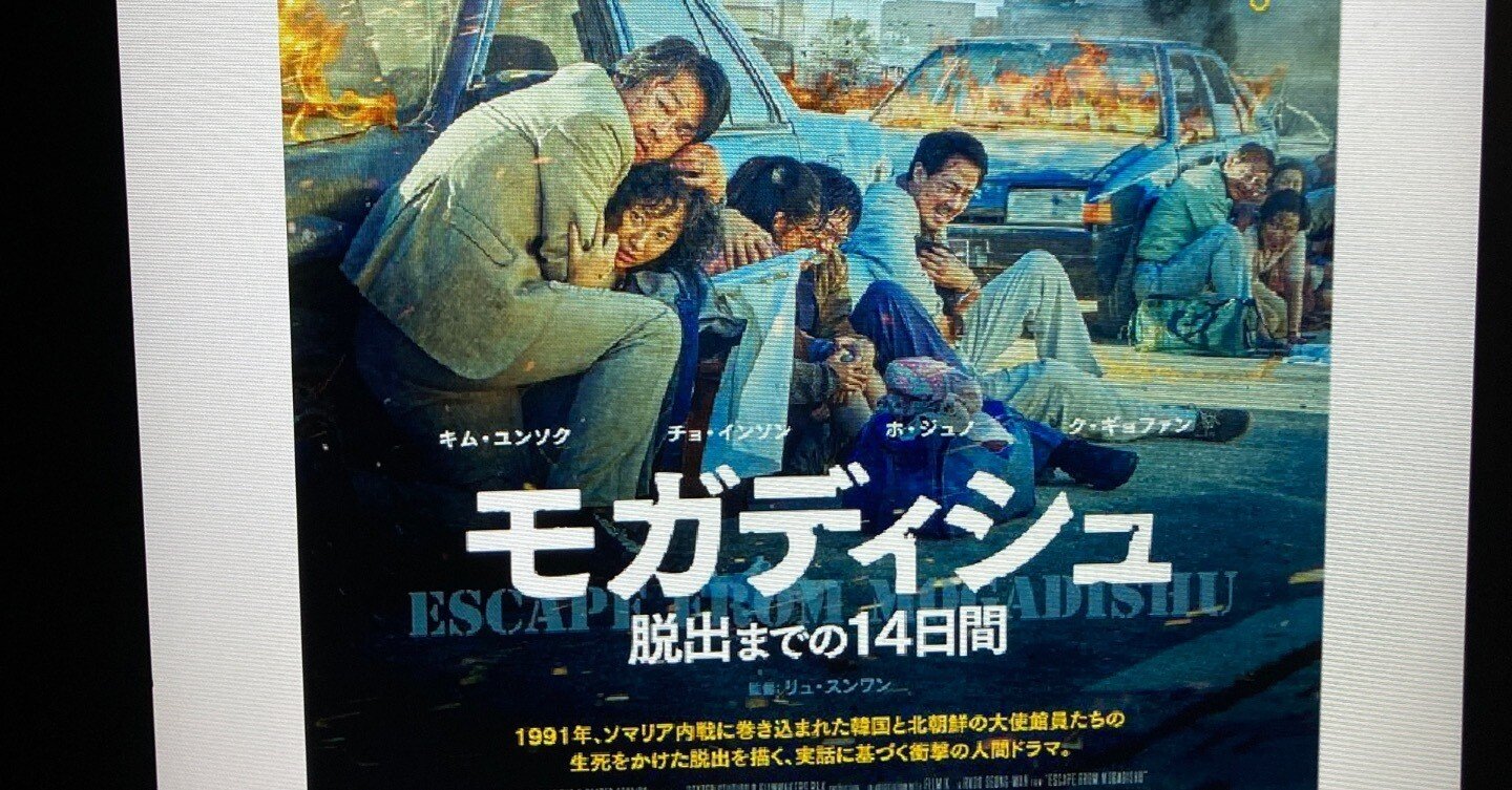 映画 モガディシュ 21 の感想 佐藤芽衣 Note