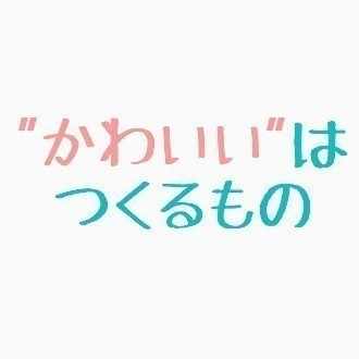 恋愛法則その1 惚れたが負け じゃない かわいい は つくるもの Note