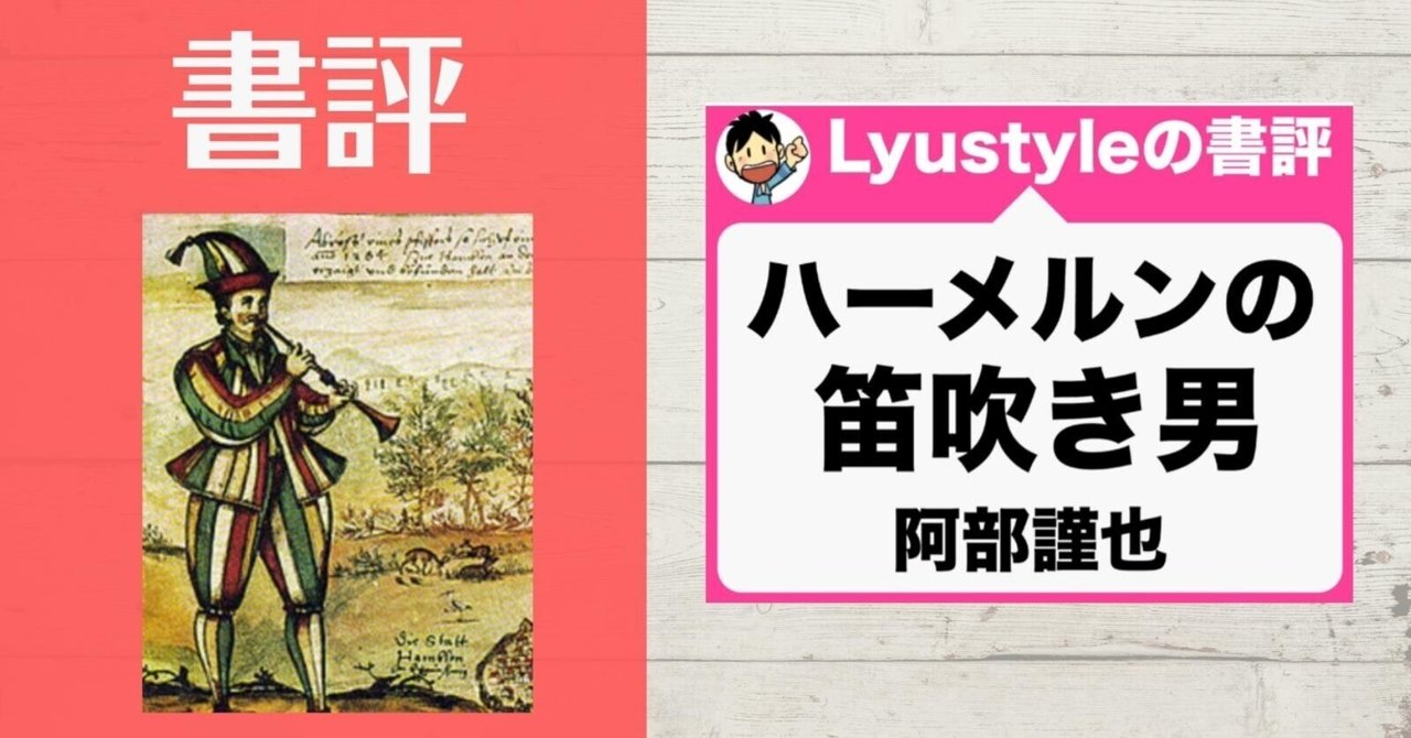 ハーメルンの笛吹き男」|Lyustyleのクリエイターズファイル ハーメルンの笛吹き男」|Lyustyleのクリエイターズファイル