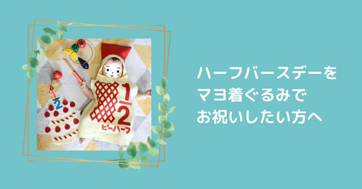 ハーフバースデーをマヨ着ぐるみでお祝いしたい方へ｜nagomi