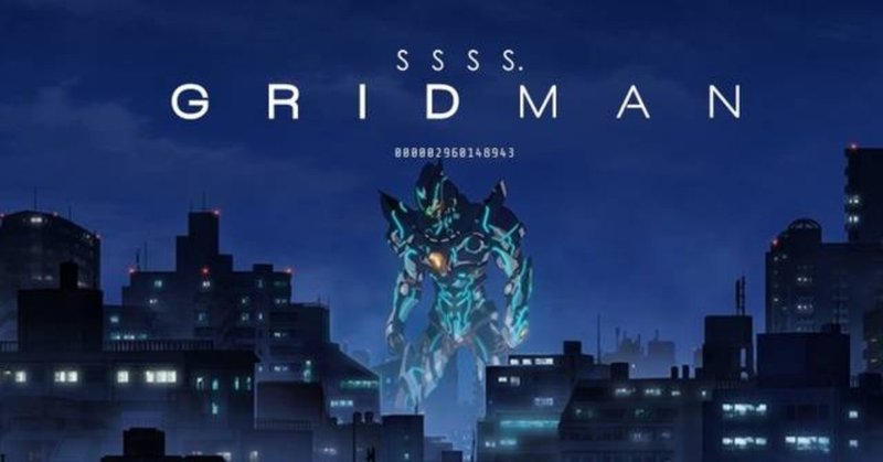 お前はssss Gridmanを見て18年のロボットアニメに追いつけ コセン ニンジャ Note