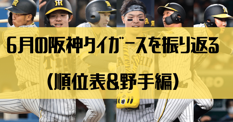 6月の阪神タイガースを振り返る（順位表&野手編）