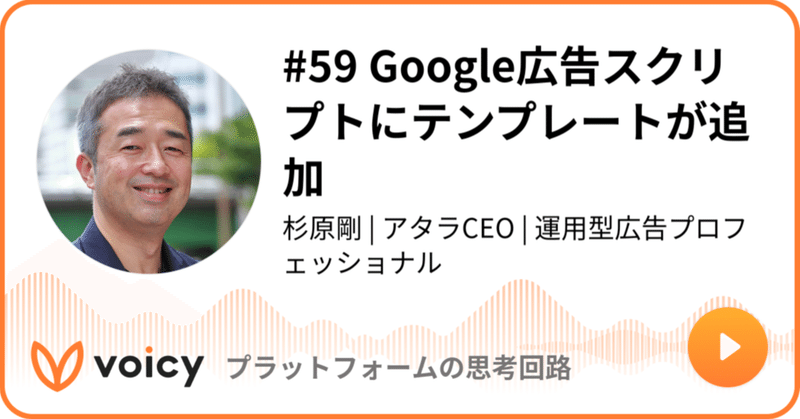 Voicy公開しました：#59 Google広告スクリプトにテンプレートが追加