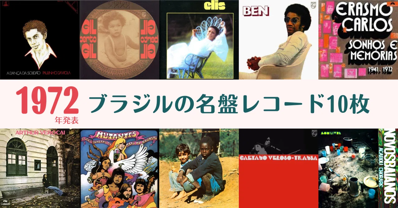 50年周年記念】1972年発表！ブラジルの名盤レコード10枚｜島田愛加