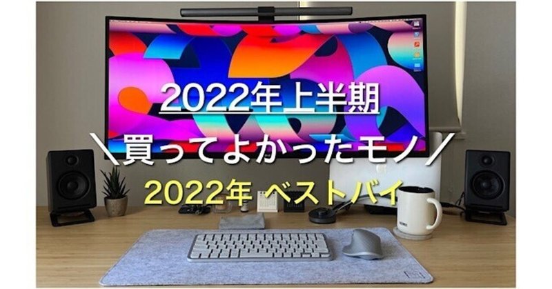 【2022年上半期ベストバイ】生活が豊かになった買ってよかったモノ