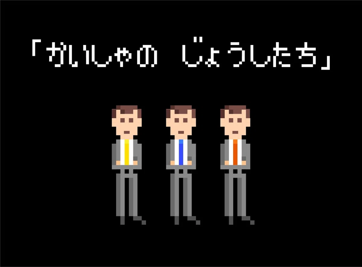 じょうしたち_1