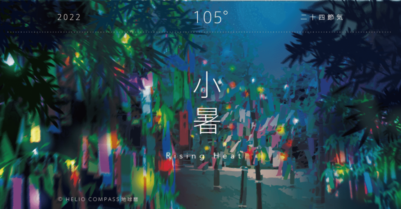 TIMES】2022年7月7日 11時38分 小暑 Rising Heat｜地球暦