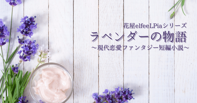 現代ファンタジー恋愛短編集 花屋elfeelpiaシリーズ 吉野亜由美 Note