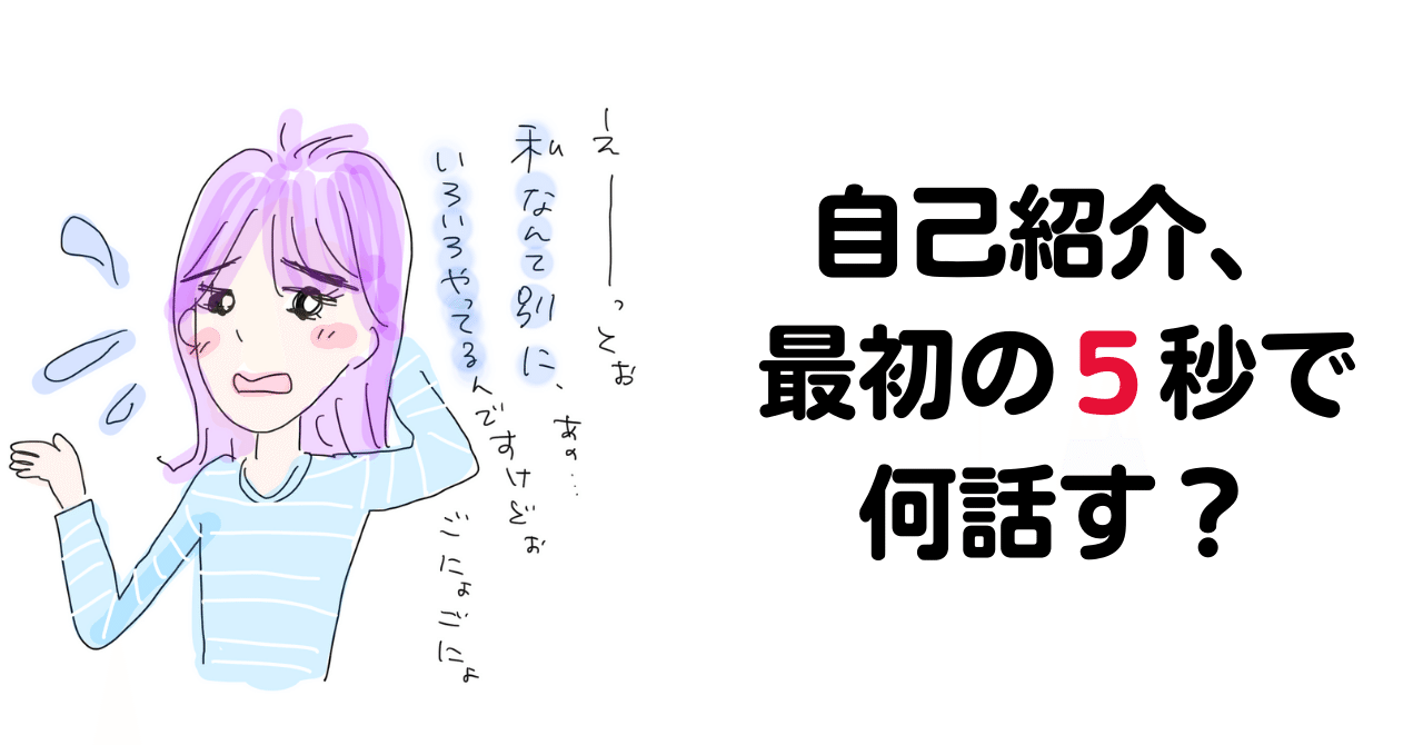 自己紹介、最初の5秒で、何話す？｜さわらぎ寛子／コピー