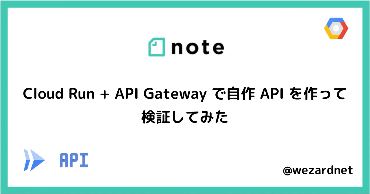 Cloud Run Api Cloud Run + API Gateway で自作 API を作って検証してみた|wezardnet