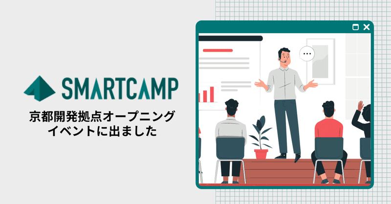 【スマートキャンプ×マネーフォワード×京都信用金庫】イノベーションを生み出す共創空間「QUESTION」と考える「京都がスタートアップに選ばれる理由とは」に登壇しました
