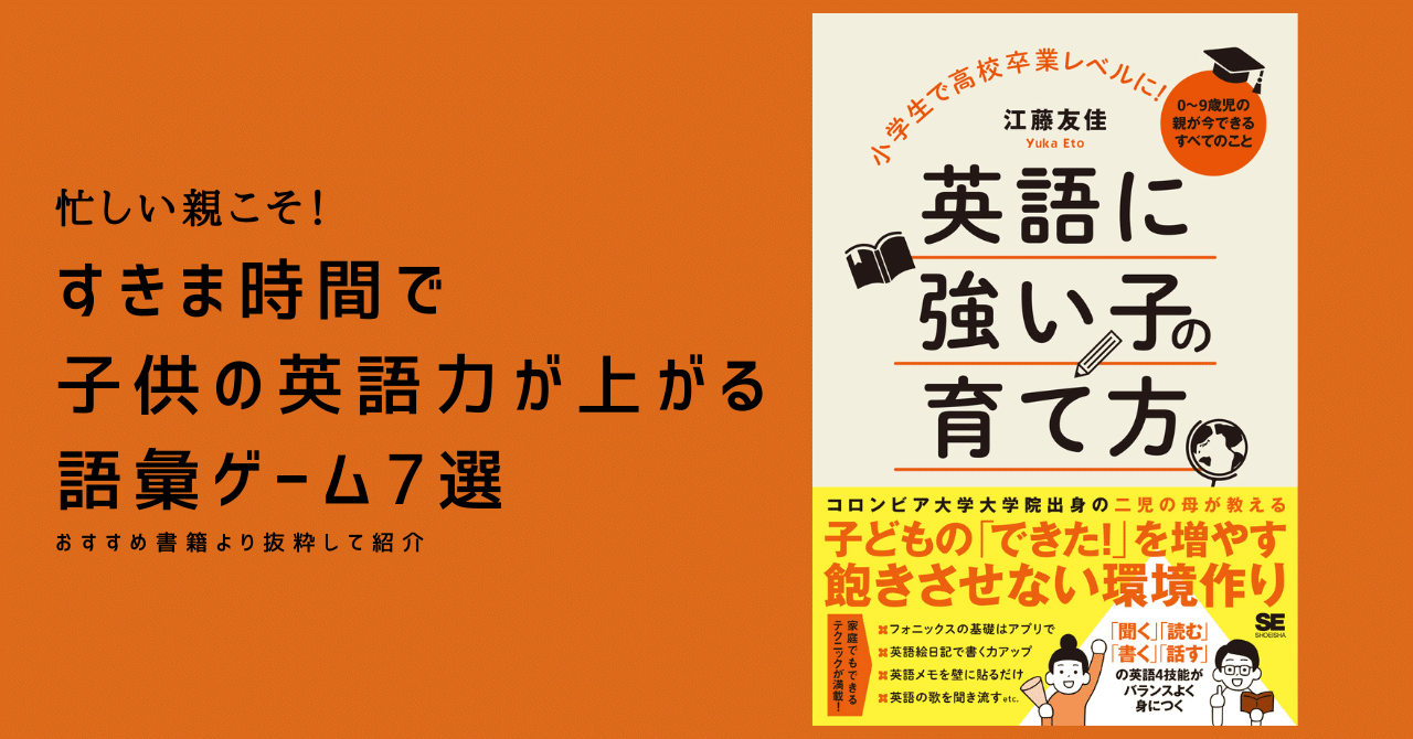 忙しい親こそ すきま時間で子供の英語力が上がる語彙ゲーム7選 翔泳社のビジネスとitの本 Note