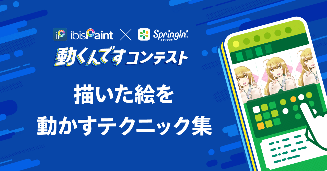 描いた絵をスプリンギンで動かしてみよう 簡単テクニック集 Springin スプリンギン