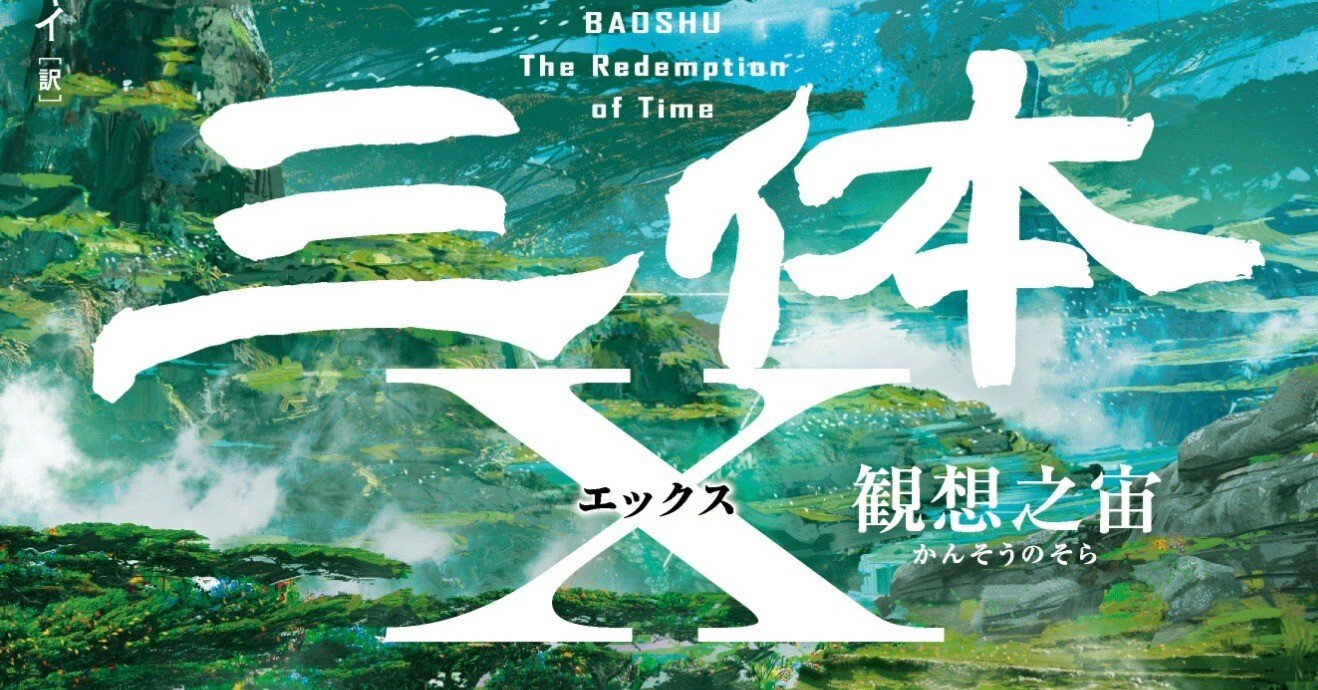 三体X 観想之宙』著者・宝樹によるまえがき公開~『三体X』は 三体X 観想之宙』著者・宝樹によるまえがき公開~『三体X』は