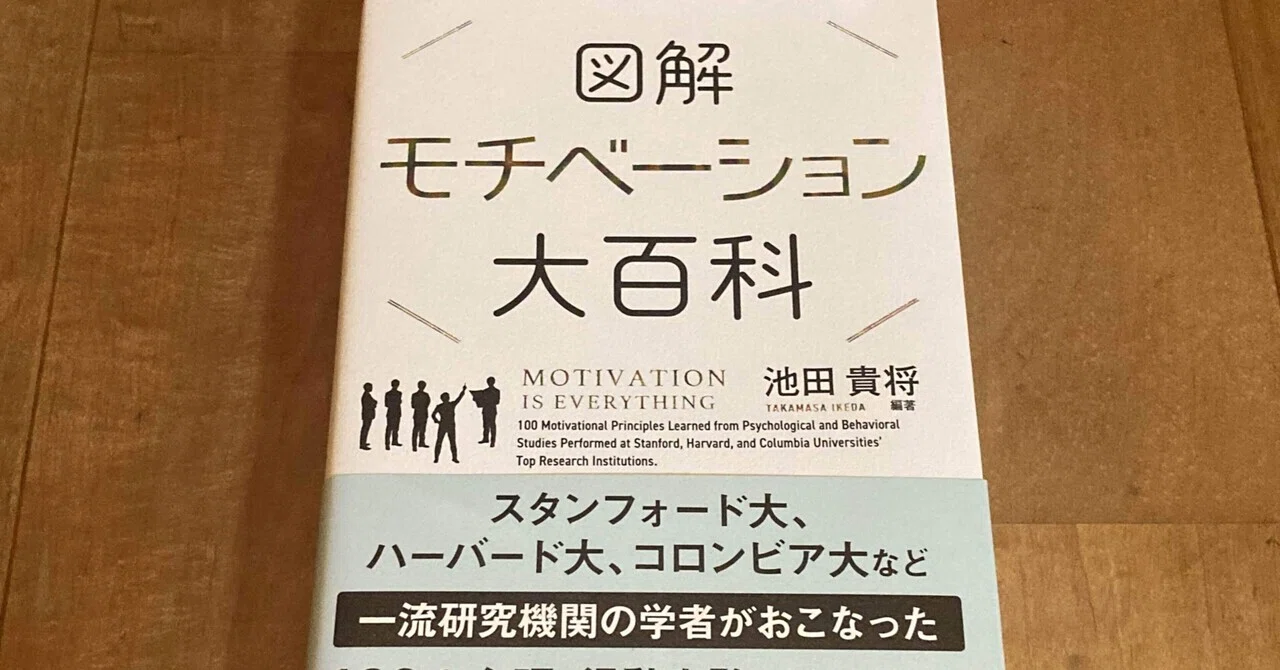 池田貴将「図解 モチベーション大百科」｜高橋一彰📖書評家
