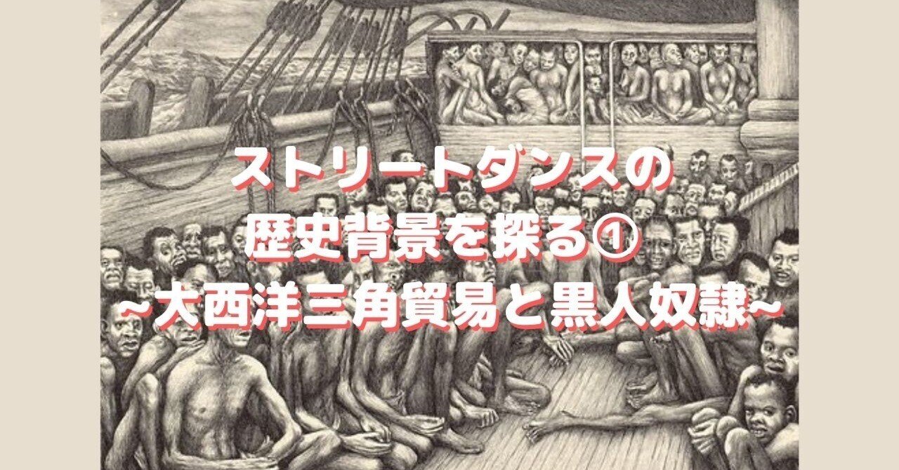 ストリートダンスの歴史背景を探る① ~大西洋三角貿易と黒人奴隷
