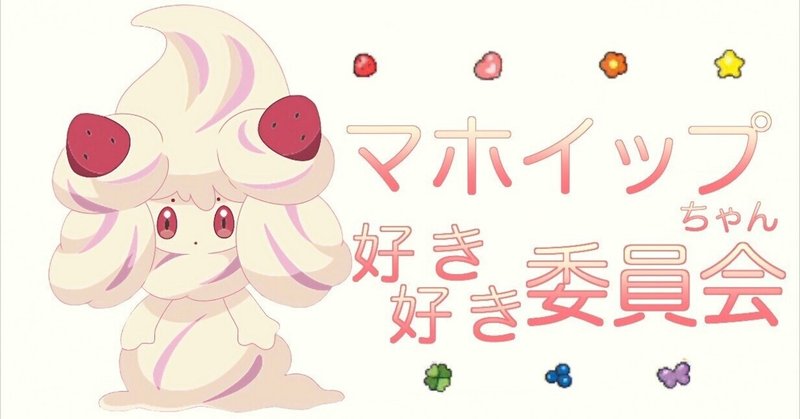 マホイップ の新着タグ記事一覧 Note つくる つながる とどける