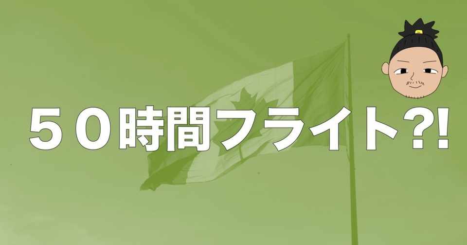 バンクーバーで飛行機逃して総フライト50時間経過 非常識なカナダワーホリ英語旅 内藤 獅友 Note