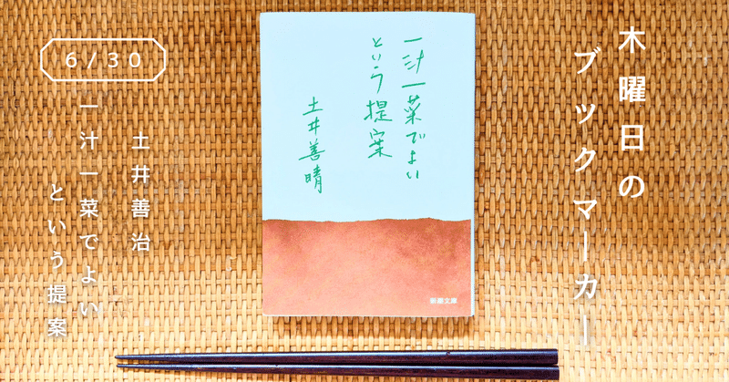 土井善晴『一汁一菜でよいという提案』(書評ラジオ「竹村りゑの木曜日のブックマーカー」6月30日放送分)