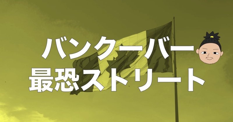 バンクーバーで一番危ないストリートに夜中に行ってみた話 非常識なカナダワーホリ英語旅 内藤 獅友 Note