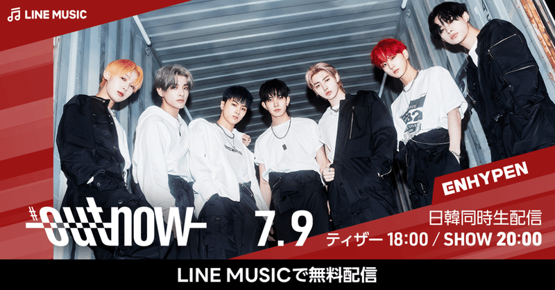 LINE MUSICにて【#OUTNOW ENHYPEN】が配信決定🧡🎬