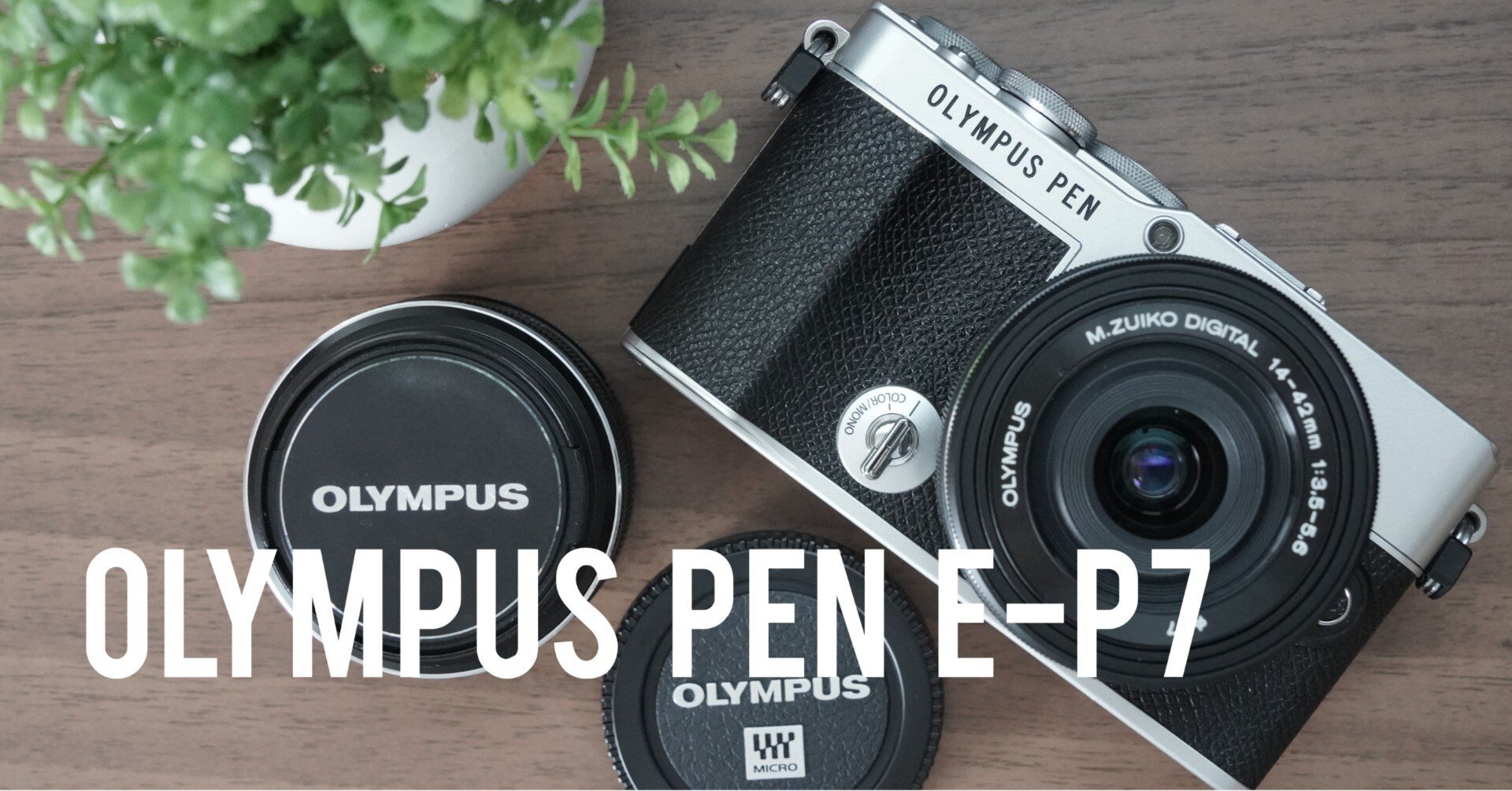 レビュー】OLYMPUS PEN E-P7は「モノ」としての完成度が高い最高の
