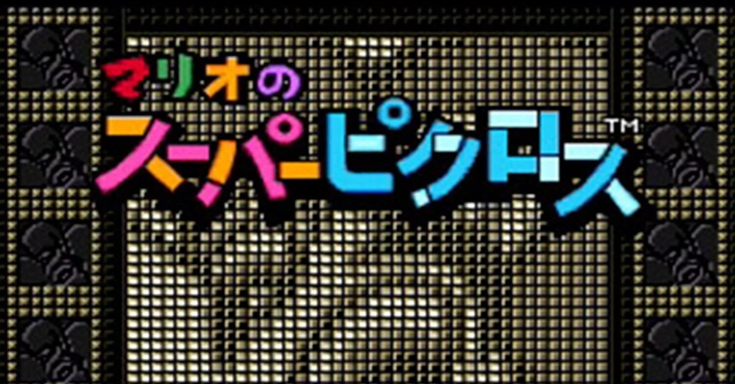 マリオのスーパーピクロス | New ニンテンドー3DS | 任天堂