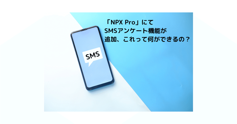 「NPX Pro」にてSMSアンケート機能が追加、これって何ができるの？