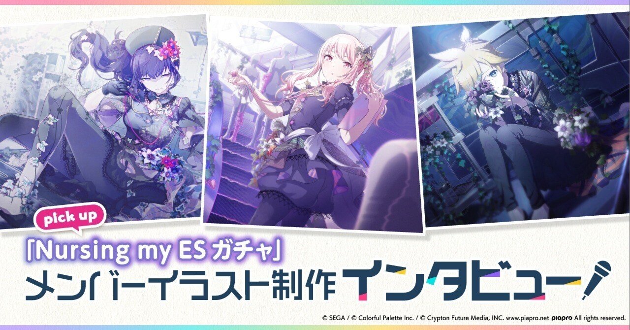 メンバーイラスト制作インタビュー「Nursing my ESガチャ」｜Colorful